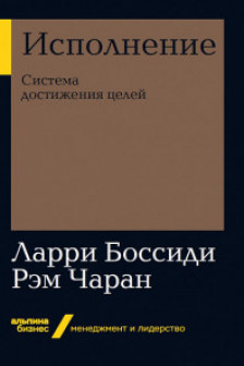 Исполнение: Система достижения целей