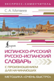 Испанско-русский русско-испанский словарь с произношением для начинающих