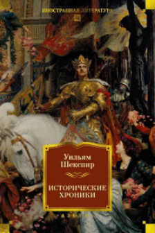Исторические хроники