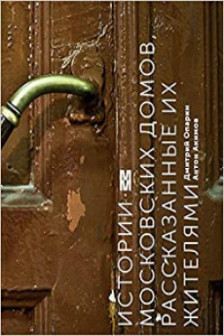 Истории московских домов рассказанные их жителями