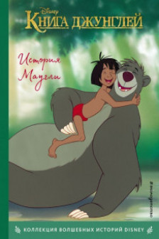 История Маугли. Книга для чтения с цветными картинками