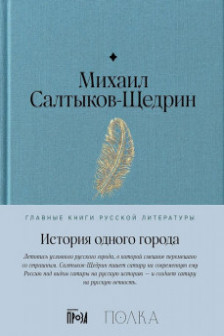 История одного города