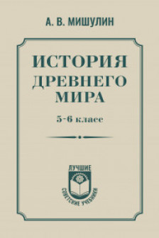 История древнего мира. 5-6 класс.