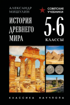 История древнего мира. 5-6 классы