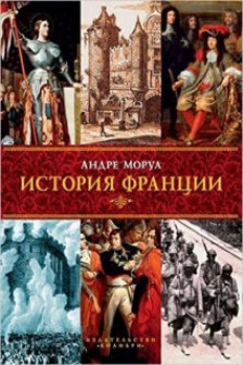 История Франции