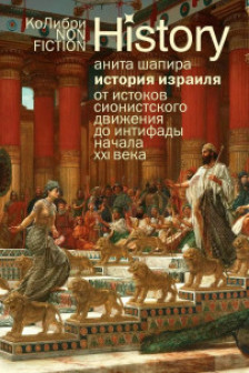 История Израиля: От истоков сионистского движения до интифады начала XXI века