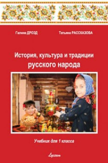 История культ. и трад. р. н. 1 кл.