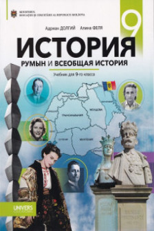 История румын и всеобщая история Учебник для 9 -го кл
