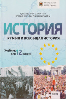 История румын и всеобщая история  кл.12 Учебник