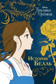 История Белль (Красавица и Чудовище)