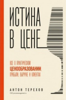 Истина в цене. Все о практическом ценообразовании прибыли выручке и клиентах