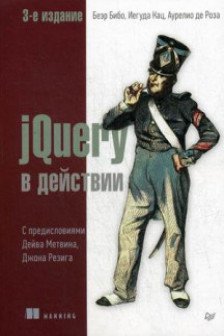 jQuery в действии. 3е изд.