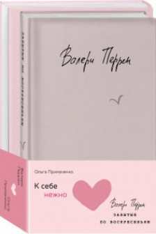 К себе нежно. Книга о том как ценить и беречь себя + Забытые по воскресеньям. Комплект из 2 книг