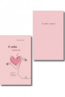 К себе нежно. Книга о том как ценить и беречь себя+К себе нежно. Ежедневник