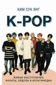 K-POP. Живые выступления фанаты айдолы и мультимедиа