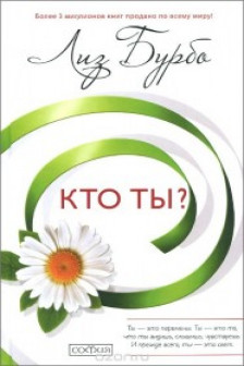 Кто ты?