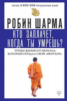 Кто заплачет когда ты умрешь?