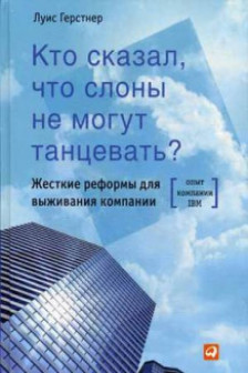 Кто сказал что слоны не могут танцевать? Жесткие реформы для выживания компании