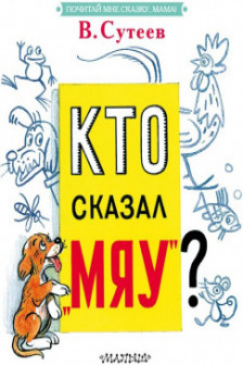 Кто сказал мяу?