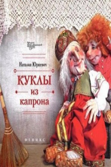 Куклы из капрона