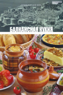 Кухни народов мира - Балканская Кухня