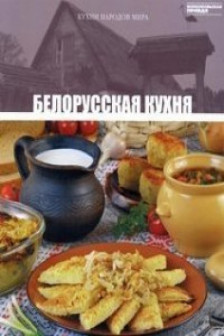 Кухни народов мира - Белорусская Кухня