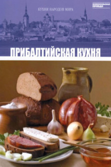 Кухни народов мира - Привалтиская Кухня