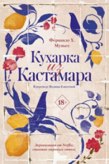 Кухарка из Кастамара