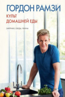 Культ домашней еды: Завтраки обеды ужины