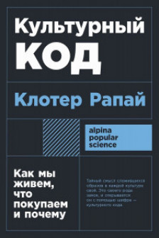 Культурный код: Как мы живем что покупаем и почему