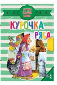 Курочка Ряба