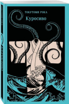 Куросиво