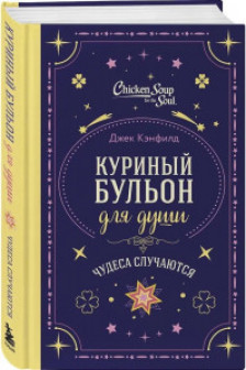 Куриный бульон для души. Чудеса случаются