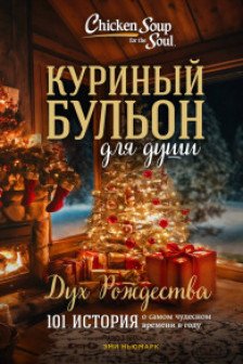 Куриный бульон для души: Дух Рождества. 101 история о самом чудесном времени в году