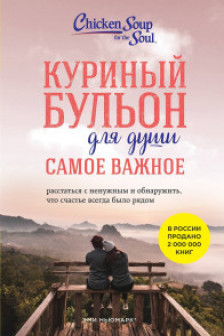 Куриный бульон для души. Самое важное