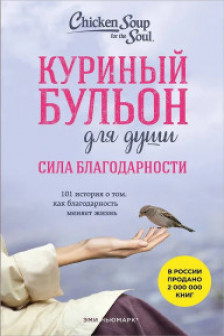 Куриный бульон для души. Сила благодарности. 101 история о том как благодарность меняет жизнь (лучшая цена)