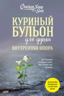 Куриный бульон для души. Внутренняя опора. 101 светлая история о том что делает нас сильнее