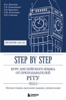 Курс английского языка от преподавателей РГГУ. Beginner (A0–A2). Step by Step