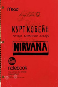 Курт Кобейн. Личные дневники лидера Nirvana