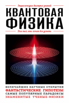 Квантовая физика. Для тех кто хочет все успеть