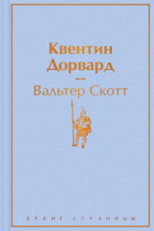 Квентин Дорвард
