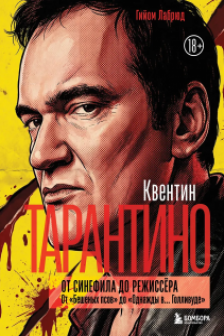 Квентин Тарантино. От синефила до режиссёра. От Бешеных псов до Однажды в... Голливуде