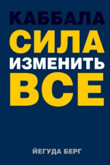 Каббала. Сила изменить все