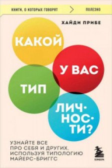 Какой у вас тип личности? Узнайте все про себя и других используя типологию Майерс-Бриггс