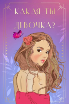 Какая ты девочка- Метафорические карты с героинями Аси Лавринович