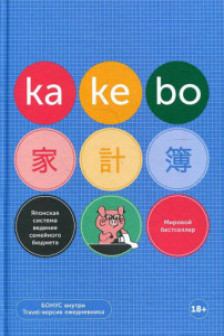 Kakebo: Японская система ведения семейного бюджета