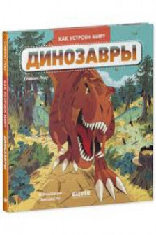 Как устроен мир? Динозавры