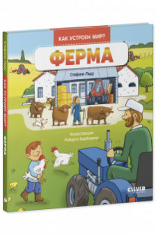 Как устроен мир? Ферма