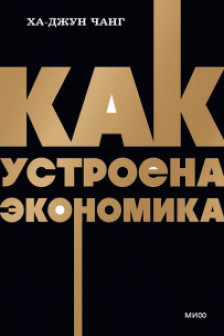 Как устроена экономика