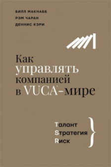 Как управлять компанией в VUCA-мире. Tалант Sтратегия Rиск
